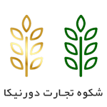 شرکت شکوه تجارت دورنیکا